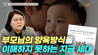 부모의 양육방식을 이해하지 못하는 지금 세대