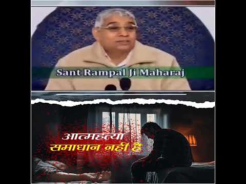 आत्म हत्या समाधान नहीं है #shorts #santrampalji