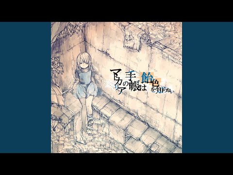 マトカリアの手帳は飴色を知らない (feat. 鏡音リン)