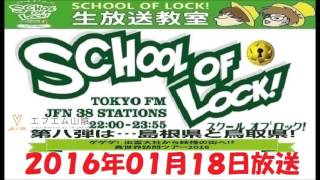 エフエム山陰：SCHOOL OF LOCK!　『島根 VS 鳥取』　全国家庭訪問VOL.8　2016.01.18