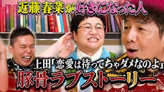 【太田上田＃４５６①】ハリセンボンの２人に恋愛マスターがアドバイスします。