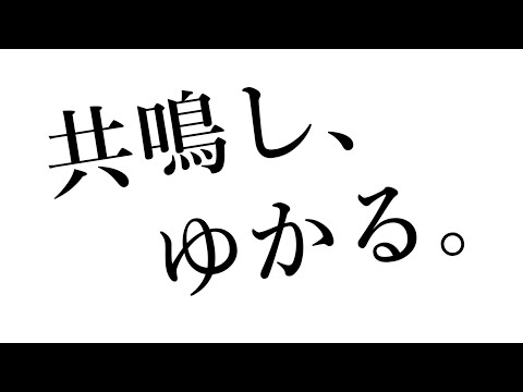 共鳴し、ゆかる。