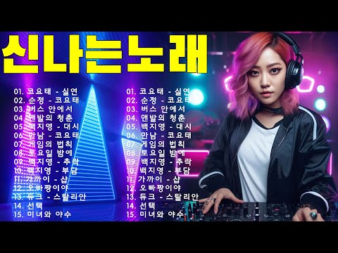 90년대 댄스곡💘 2000년대 댄스곡 🌹으면 기분좋아지는 노래모음 - 90년대 히트곡 댄스곡모음 90's - 2000년대 댄스곡 모음