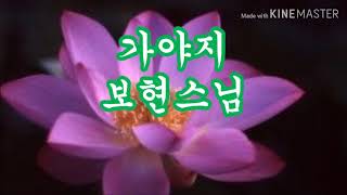 가야지 가사 / 보현스님