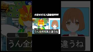 大変すぎる入国審査WWW#遠井さん #アニメ #すとぷり
