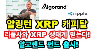 알링턴 XRP 캐피탈_리플사와 XRP 생태계 믿는다! 알고랜드 펀드 출시!