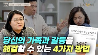 당신의 가족과 갈등을 해결할 수 있는 4가지 방법