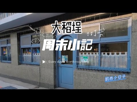 週末大稻埕半日Vlog
