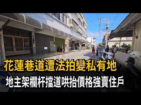 住家前道路法拍變私有地 新地主哄抬價格強賣住戶－民視新聞