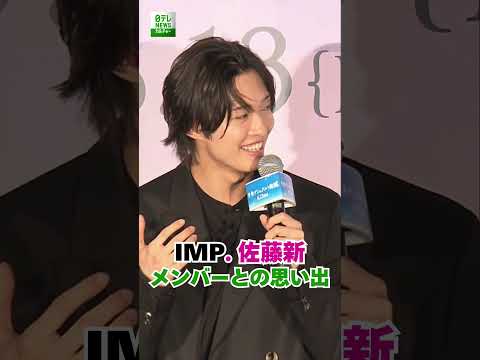 【佐藤新】IMP.メンバーとの思い出  #IMP  #佐藤新  #shorts
