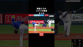 強者たちの凄い打撃音  #Shorts