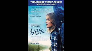 [이작깊영]와일드(2014) - 삶, 지옥을 걷다