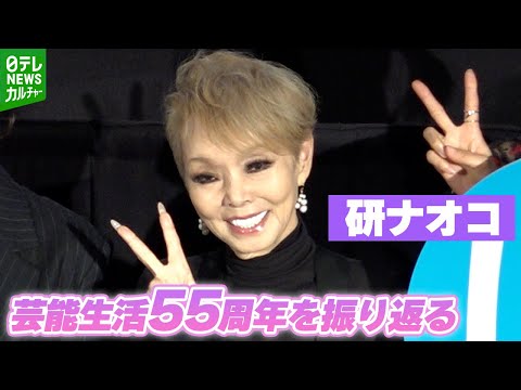 研ナオコ「子どもの頃から憧れていた世界」　芸能生活55周年を振り返る