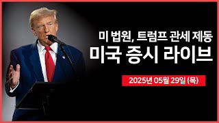 [25년 5월 29일 목] 무역법원, 트럼프의 글로벌 관세 '위법' 판결｜백악관 대변인 '언론 브리핑'｜엔비디아, 중국 수출 제한에도 긍정적 전망｜ - 오선의 미국 증시 라이브