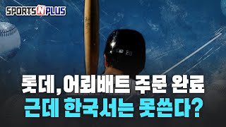 MLB에서 인기 어뢰배트, 한국에서는 못보나? | 2025.04.02. 베이수~볼