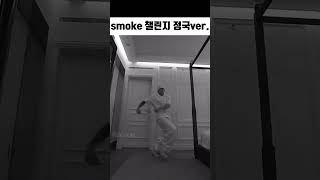 bts/정국]스모크챌린지 정국버전🙊💜💜 #방탄소년단 #bts #jungkook #정국 #스모크챌린지