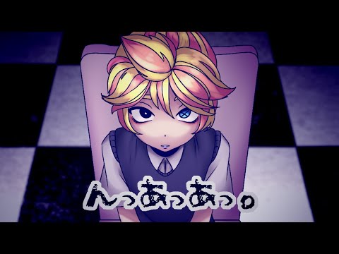 【Kagamine Len】Nh-Uh-Uh. んっあっあっ。