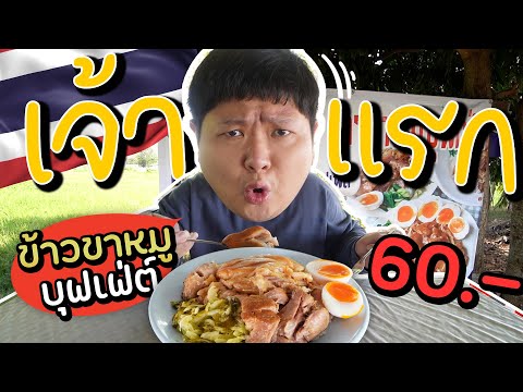บุฟเฟ่ต์ข้าวขาหมูเจ้าแรกๆในสยามประเทศ~ กินได้ไม่อั้น 60.-