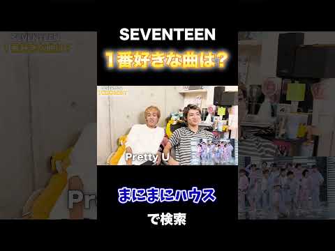 SEVENTEEN 「1番好きな曲」を決めよう！！【K-POPオタク】 #carat #kpop #seventeen