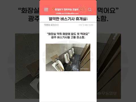 광주 버스기사들 불만 터졌다고? 왜?