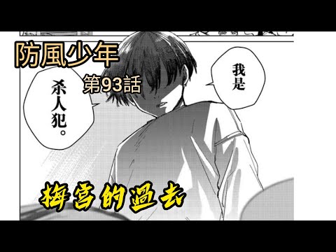 [防風少年 漫畫第93話] 梅宮的過去