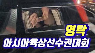 💙 #영탁 💙 2025 아시아 육상 선수권대회 퇴근길,  구미 시민운동장 25 05 27