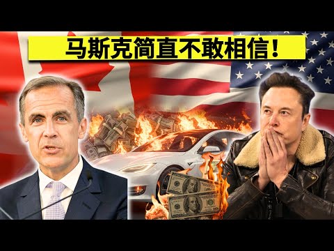 特朗普暴怒！加拿大正式将TESLA排除在“电动车特别项目”之外——对马斯克的沉重打击！这一决定不仅令白宫震惊，也让整个北美汽车市场陷入混乱！