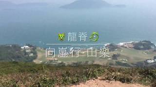 龍脊 - 向嵐行·山樂