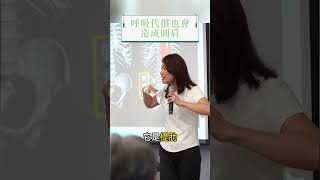 呼吸是怎麼導致圓肩的？