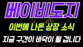 [베이비도지 코인 전망] 이번에 나온 상장 소식.. 지금 구간이 바닥이 될 겁니다 확인 필수 #베이비도지