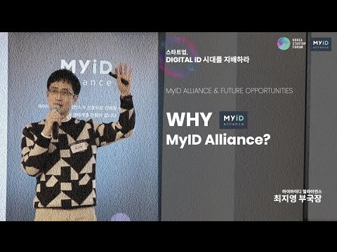 MyID : 마이아이디를 통한 디지털 경제혁신 - 마이아이디 얼라이언스 최지영 부국장