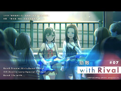 5️⃣週年紀念《BanG Dream! 少女樂團派對》✨Band life with...✨#07 with Rival 勁敵