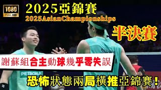 大馬國羽第一男雙強勢回歸！謝蘇組合恐怖穩定性豪取決賽門票，亞錦賽誰來都打不了三局！ || 2025亞錦賽 ||謝定峰/蘇偉譯 2 - 0 梁偉鏗/王昶