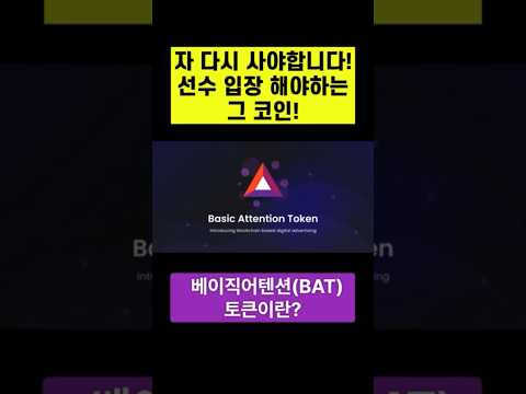 자 다시 사야합니다! 선수 입장해야하는 그 코인! 베이직어텐션토큰! #베이직어텐션토큰 #베이직어텐션토큰목표가 #베이직어텐션토큰전망