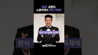 '결혼' 김종민, 국민 노총각에서 국민 사위로