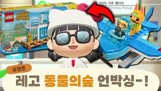 동물의숲 레고도 실제로 날 수 있을까...?!