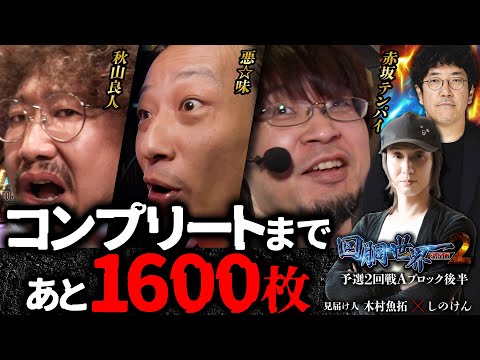 第二回 #回胴世界一決定戦 【予選2回戦Aブロック・後半】　#赤坂テンパイ #悪☆味  #秋山良人 ／ #木村魚拓 #しのけん