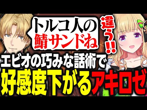 狩りをしながら脳死で会話を続けた結果、エビオの巧みな話術によって好感度を下げられてしまうアキロゼwww【アキ・ローゼンタール/エクス・アルビオ/ホロライブ/切り抜き】