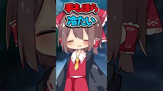 【手を繋いでくれないの?】#shorts #そる式 #ゆっくりメイ #ゆっくり茶番 #恋愛 #おすすめ