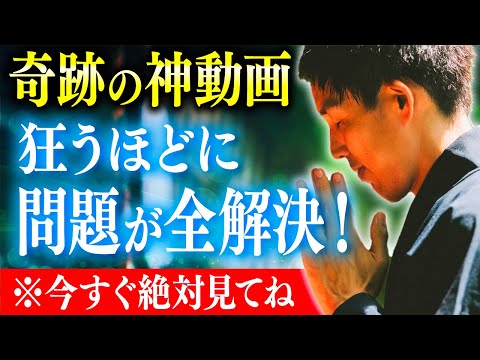 【神動画】狂うほどに問題が全解決！今すぐこの動画だけが必ず見てください。