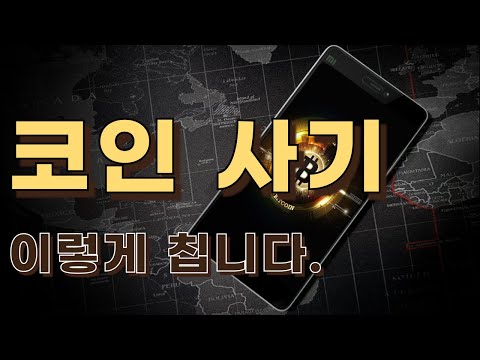 코인사기 당하지 않는 방법