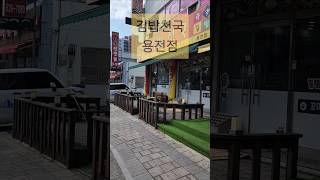 메뉴 다양한 김밥천국 용전점