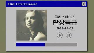 [BEST SELLER] 델리스파이스 - 환상특급