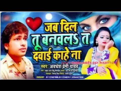 Jab Dil banwal ta davai kahe na. awdhesh premi yadav new album song 2021
