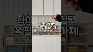 다이소에 품절된 꼭 필요한 10가지! #살림노하우 #살림추천템 #home #꿀템