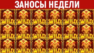 ЗАНОСЫ НЕДЕЛИ.ТОП 10 больших выигрышей от x1300. Занос в новом слоте. Максималка. 977 выпуск