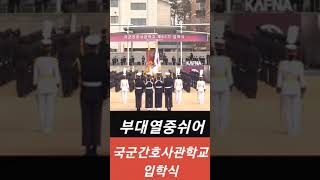 부대열중쉬어(2021 국군간호사관학교 입학식)