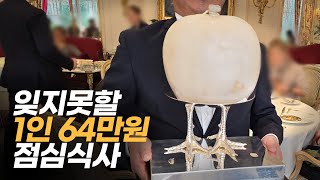 1인 밥값이 64만원이면 어떤 음식들이 나올까