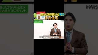 買った方が良い中古住宅を教えます！＃注文住宅＃不動産