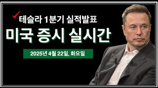 (2025년 4월 22일, 화) 테슬라 실적발표 | 트럼프, SEC 위원장 취임식 | 백악관 기자회견 | 연준 위원 연설: 제퍼슨, 하커, 카시카리, 등